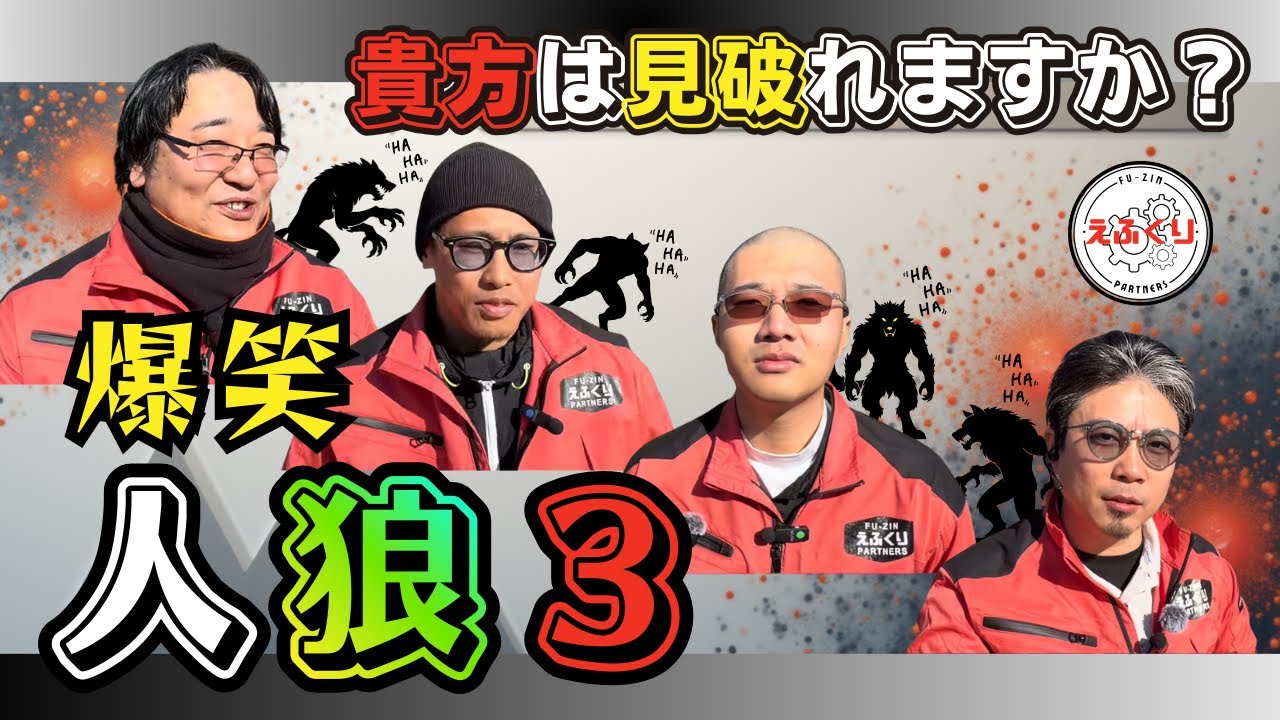 【対決③】疑うのは人か？職人の勘か！？設備屋人狼ゲーム