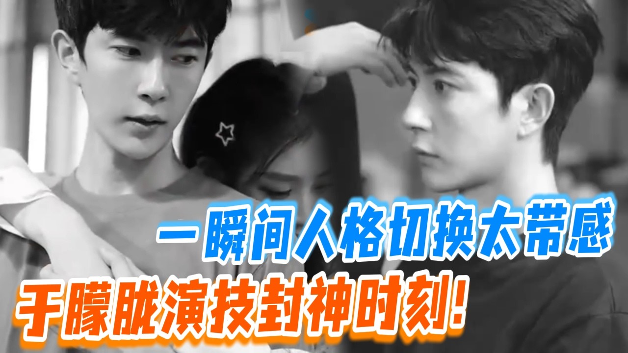 于朦胧最强眼神戏！人格切换瞬间太带感！#于朦胧 #yumenglong #追光吧哥哥 #综艺节目 #肖顺尧 #檀健次 #娱乐圈 #炸裂
