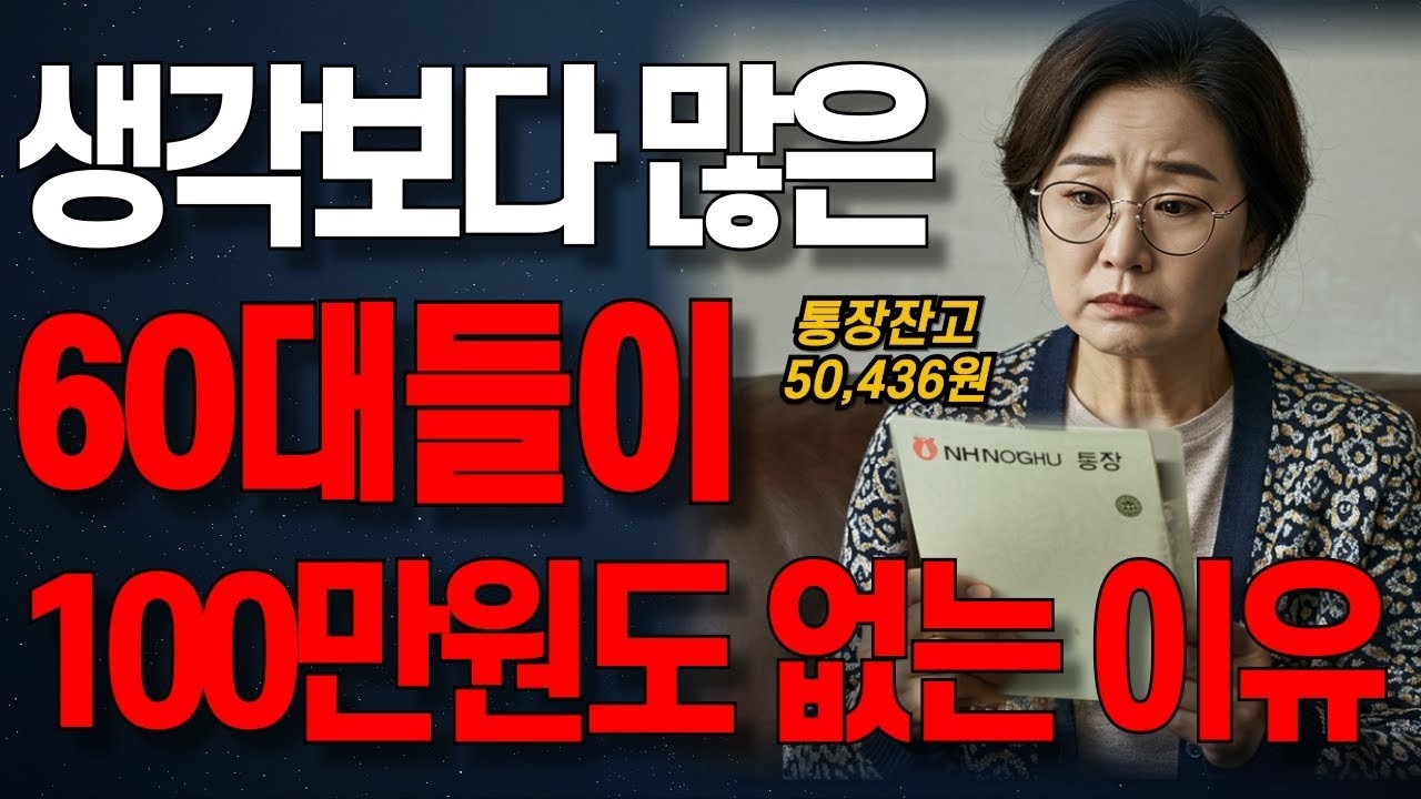 연금을 받아도 6070이 점점 빚더미에 앉는 진짜 이유   생각보다 많은 60대들이 100만원도 없는 이유   인생조언   노년의 지혜   오디오북