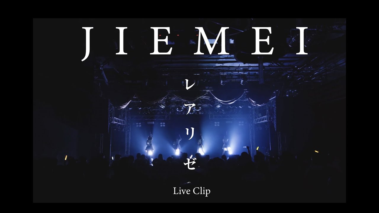 ジエメイ  - 「レアリゼ」[Live Clip]