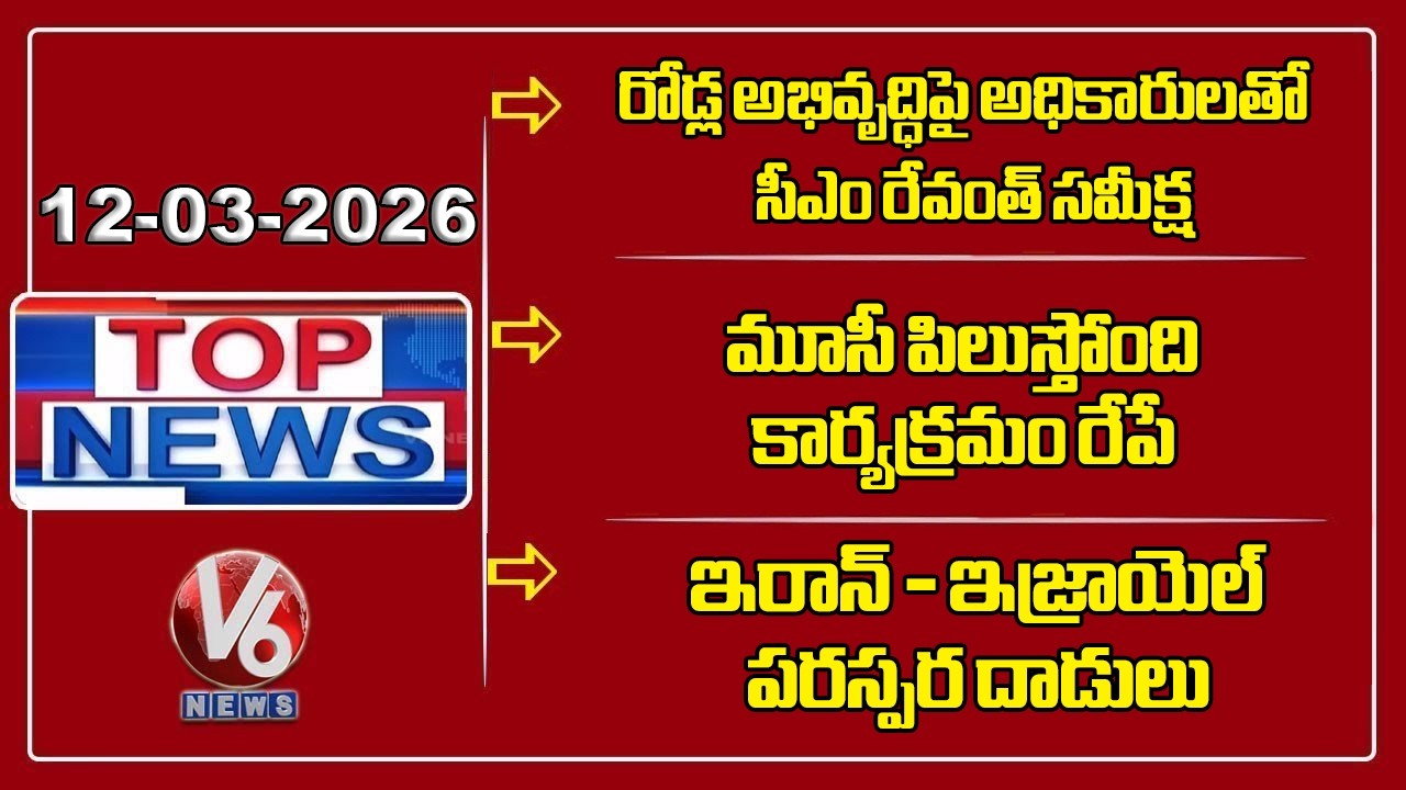 CM Revanth Review On Road Development | Musi Invites Program| Iran - Israel War Continues | TOP News