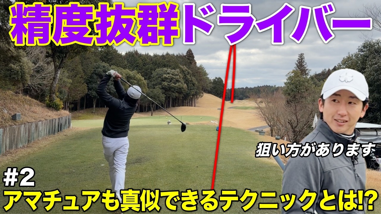 コントロールに定評ある男子プロがドライバーの狙い方をこっそり教えてくれました！