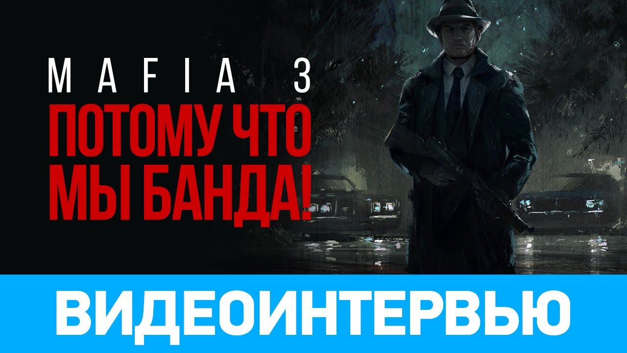 Mafia III. Потому что мы банда!