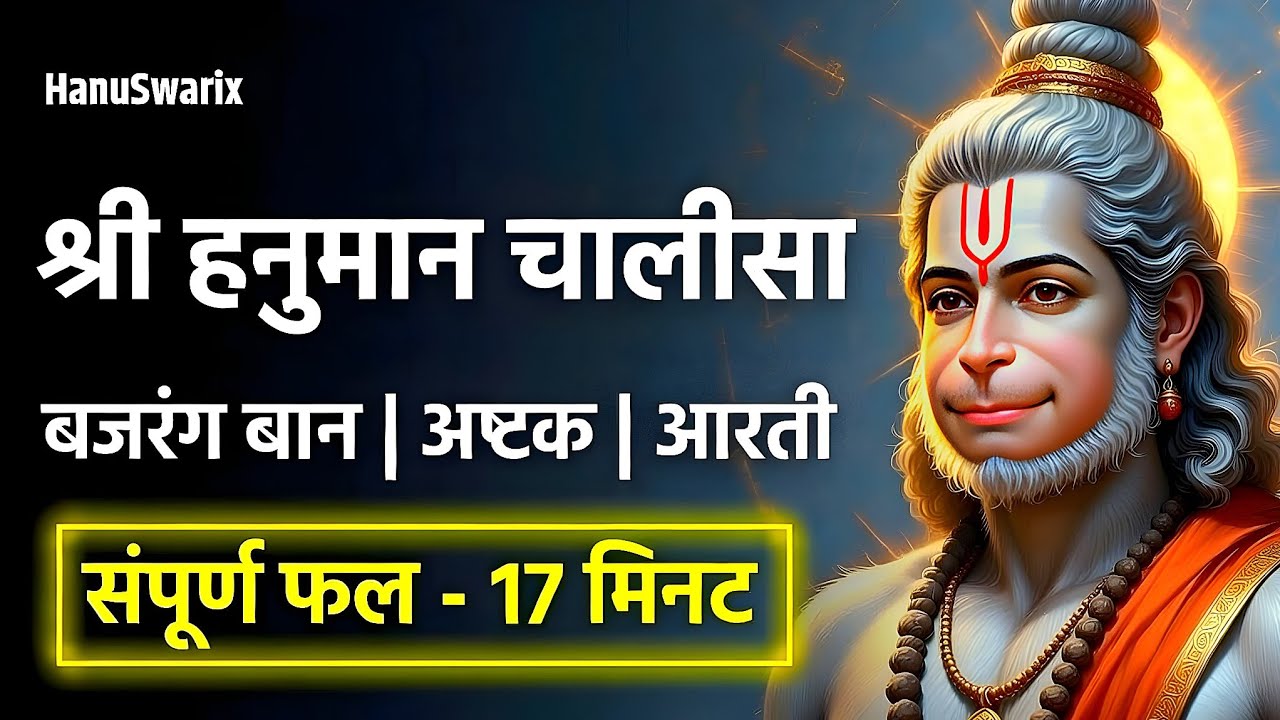 Hanuman Chalisa, Bajrang Baan, Ashtak, Aarti (4 in 1) | संपूर्ण हनुमान पाठ (Fast Version)