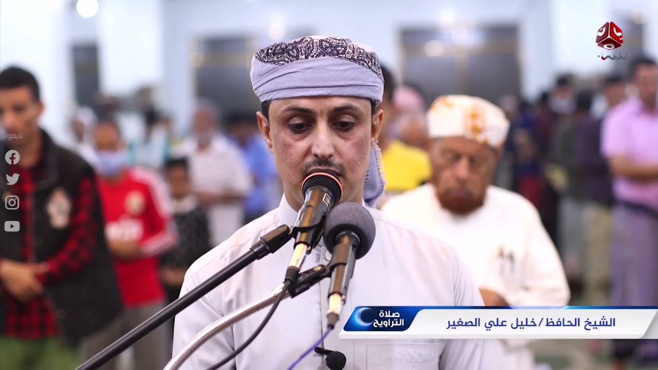 صلاة التراويح من اليمن|4 رمضان القارئ خليل الصغير