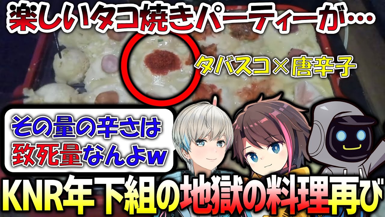 最初は楽しくタコ焼きパーティーしていたのに後半から地獄のロシアンたこ焼きが始まるKNR年下組（きなこ/かわせ/BobSappAim/切り抜き）