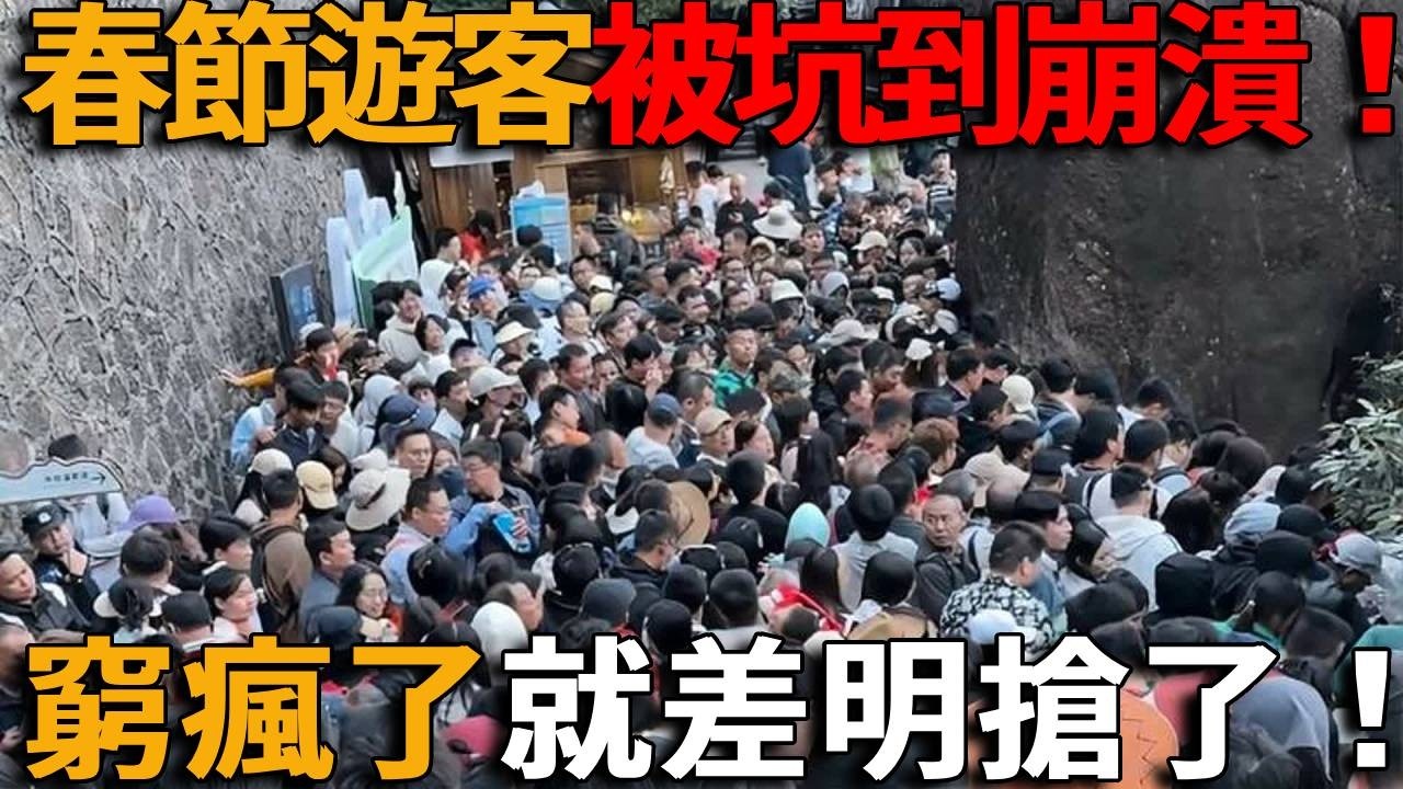 春節假期全是坑！中國遊客被坑到崩潰！假山假雪天價補胎費，假宣傳榨乾韭菜最後工資，窮瘋了就差明搶了！