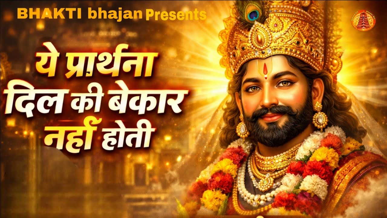 yeh pararthna dil ki bekar Nahin Hoti | New Bhajan shree shyam | Bhaktibhajanhai |Aarti Krishna