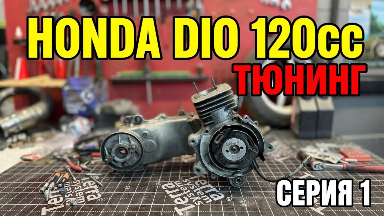 Роблю Honda Dio 120cc! Фрезеровка картера під колінвал TWH 54мм і поршневу TWH 120cc