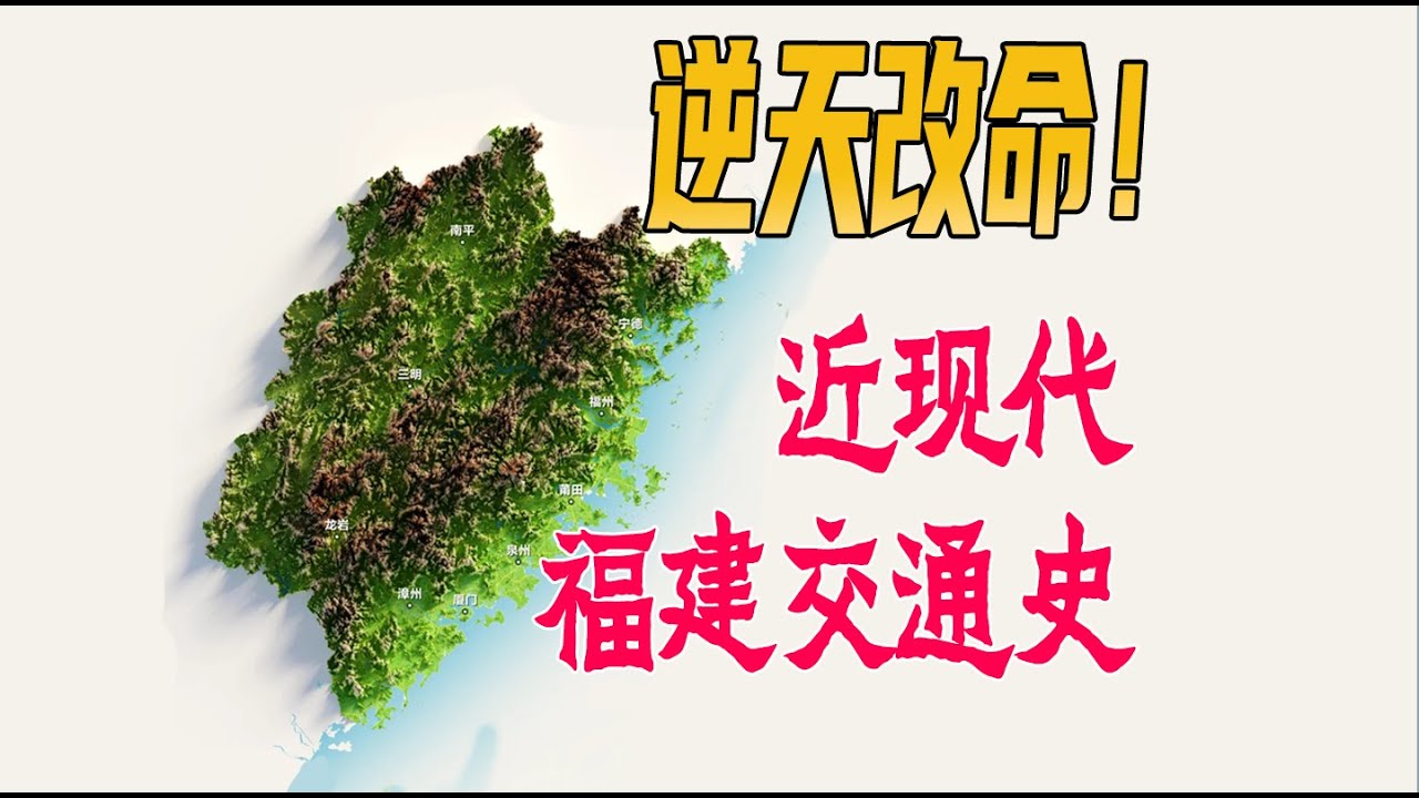 中国福建省近现代交通简史：从鹰厦铁路到福厦高铁，破山而行的福建人！