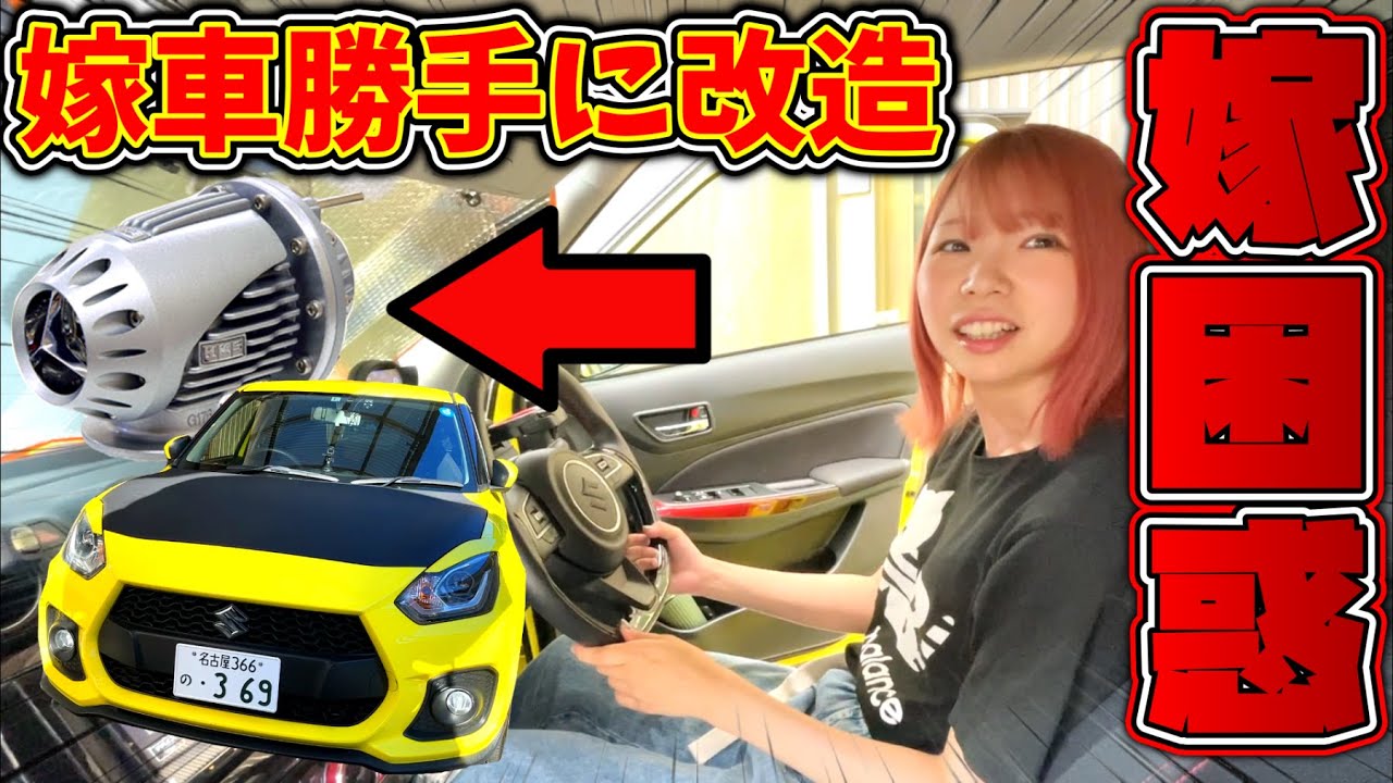 【嫁車勝手に改造】嫁のクルマに勝手に社外ブローオフバルブぶち込んでみた！！【HKS SQVⅣ】【スイフトスポーツ ZC33S】