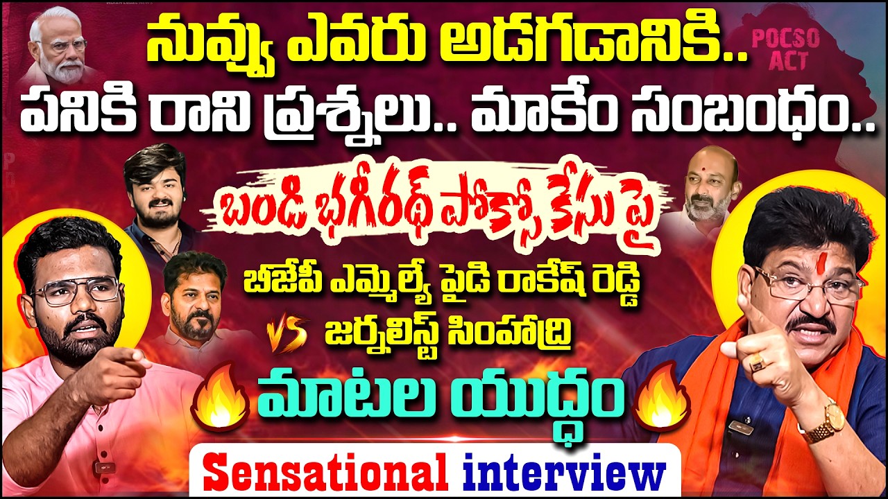 BJP MLA Paidi Rakesh Reddy SENSATIONAL Interview | Bandi Bhageerath | Journalist Simhadri | Mic TV