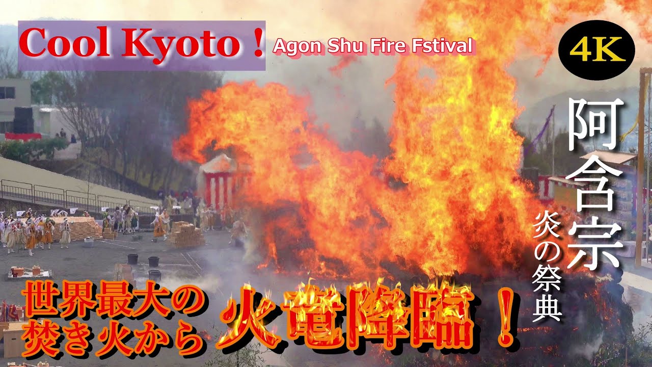 【世界最大級の焚き火】京都山科･阿含宗 “あごんしゅう”「阿含の星まつり」火の祭典 | Fire Festival at Agon Shu - The world's largest balefire