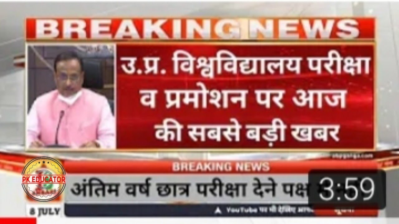 university exam promotion latest news today । up all university exam latest news। ugc guidlines