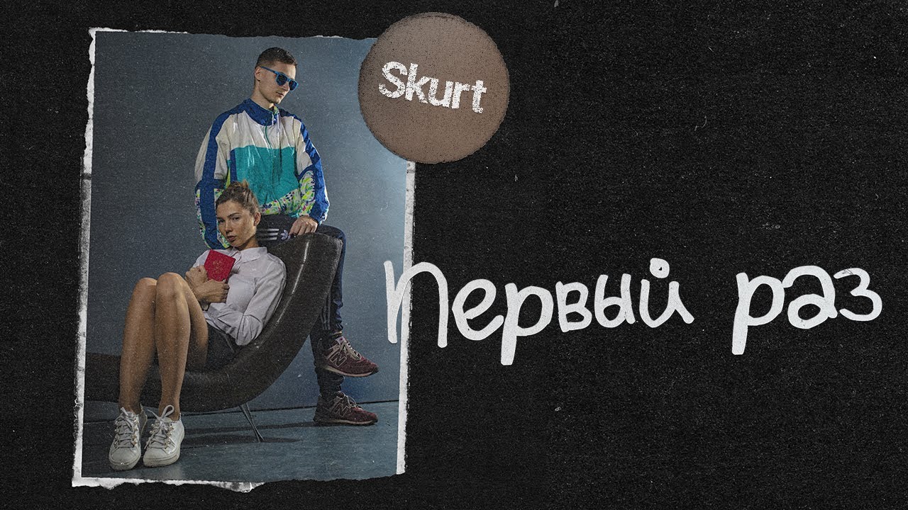 Skurt - Первый раз (Official Audio)