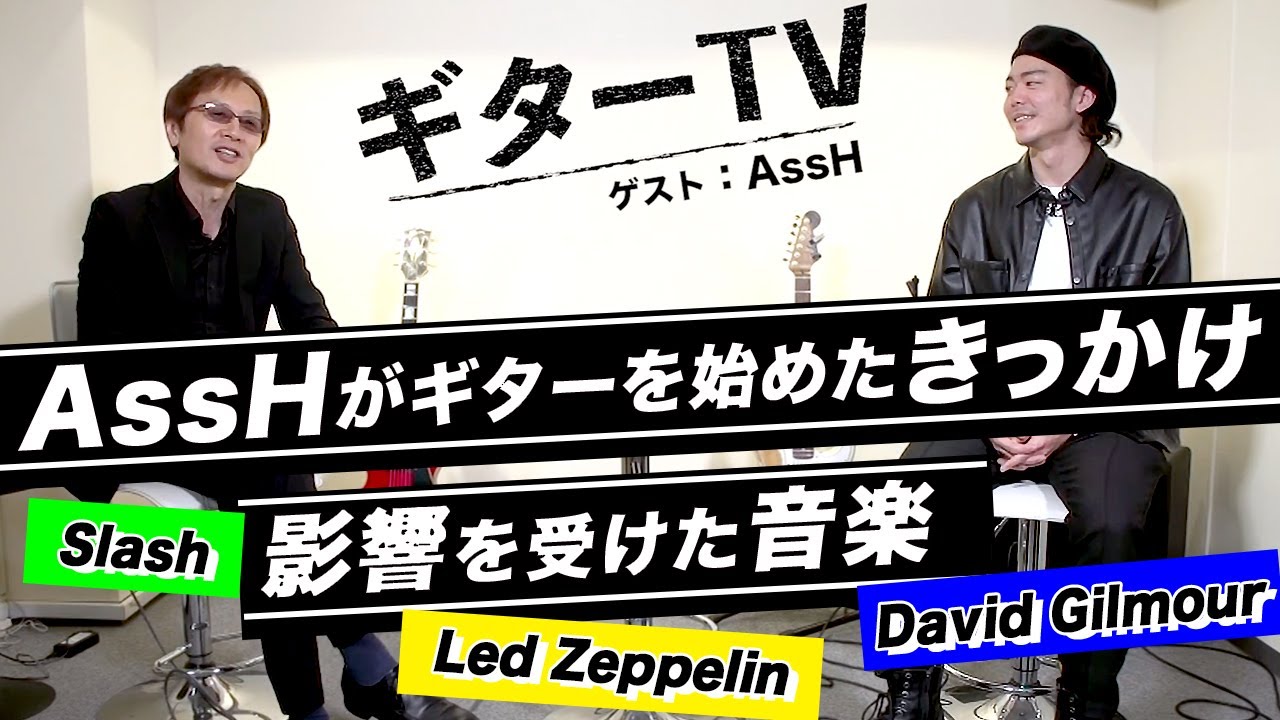 【宮脇俊郎 &times;  AssH】ギターを始めたきっかけ、影響を受けたギタリストなど、AssHのルーツを探る！【ギターTV 】part.1