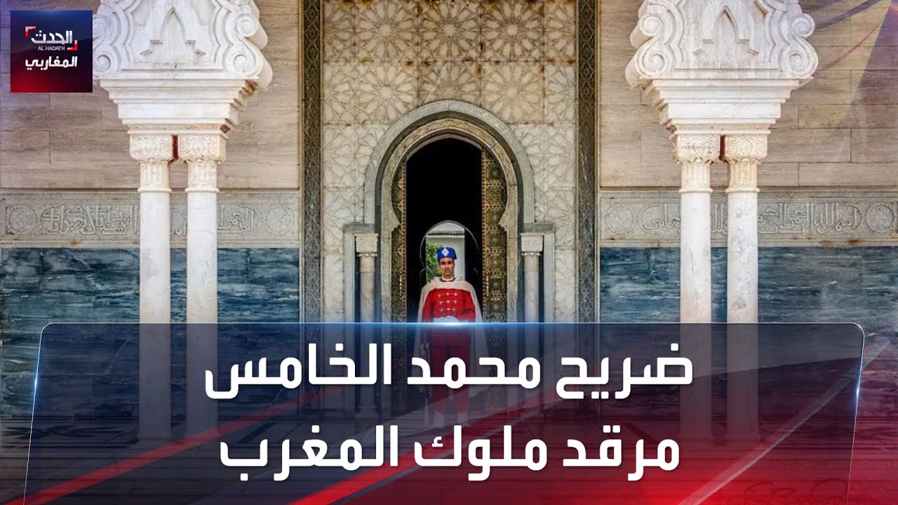 ضريح محمد الخامس .. مرقد ملوك المغرب