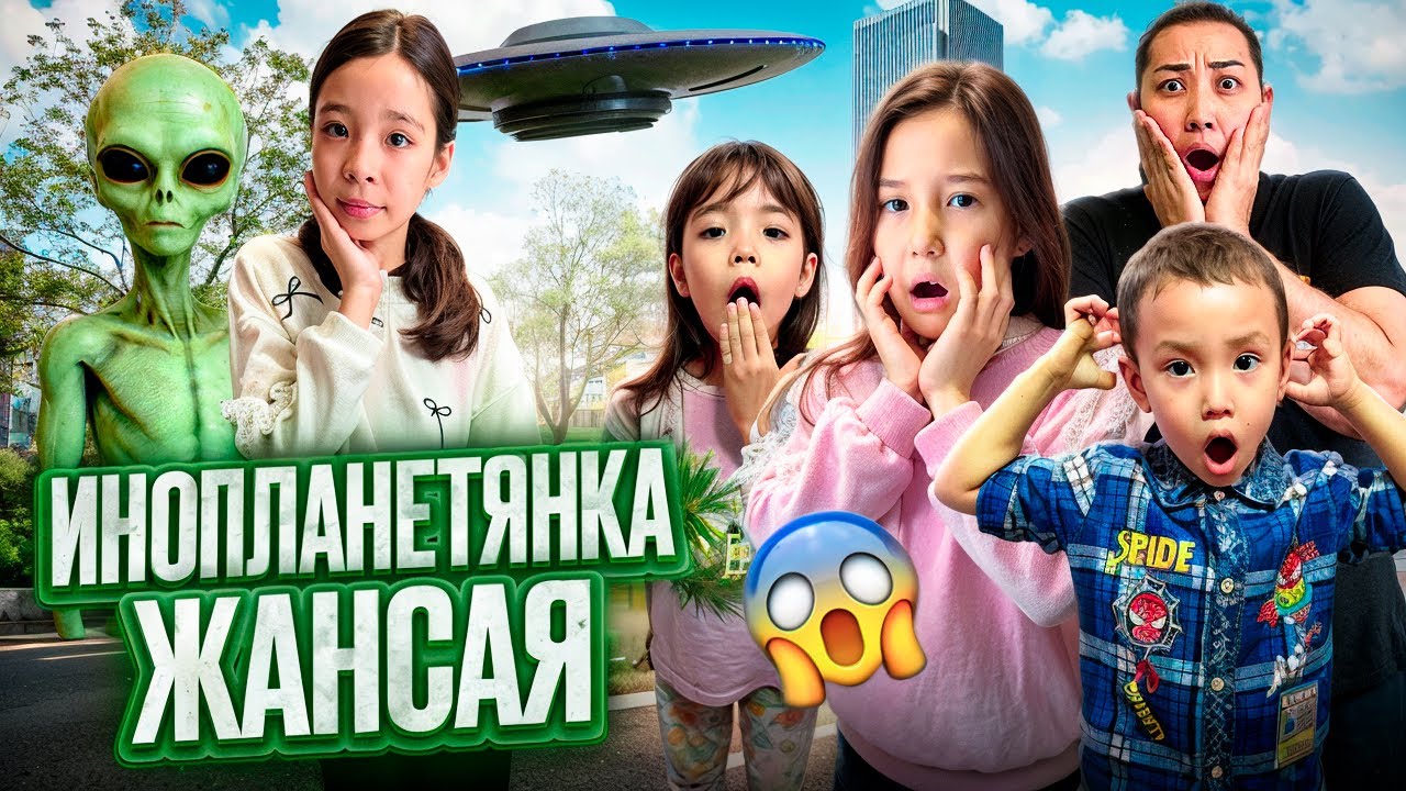 ҰШАТЫН ТАРЕЛКАСЫ БАР ЖАНСАЯ👽| БІЗДІҢ ҮЙГЕ НУГАРОИД КЕЛДІ😱🤯МИНИ-ФИЛЬМ📽️🎞️