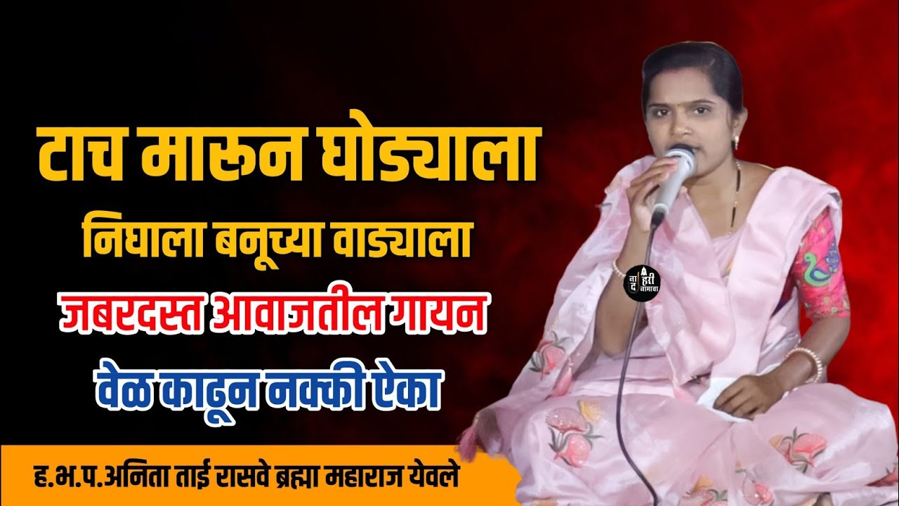 टाच मारुनी घोड्याला निघाला बानुच्या वाड्याला. हभप अनिता ताई रासवे यांच्या आवाजातील गायन #malharisong