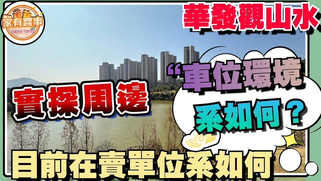 【華發觀山水 車位 周邊實探】｜觀山水即將清盤 目前可以買噶單位剩下如何？｜車位抽籤幾時開始？｜幾時開賣？｜一定要睇清、#中山樓盤 #華發觀山水 #車位