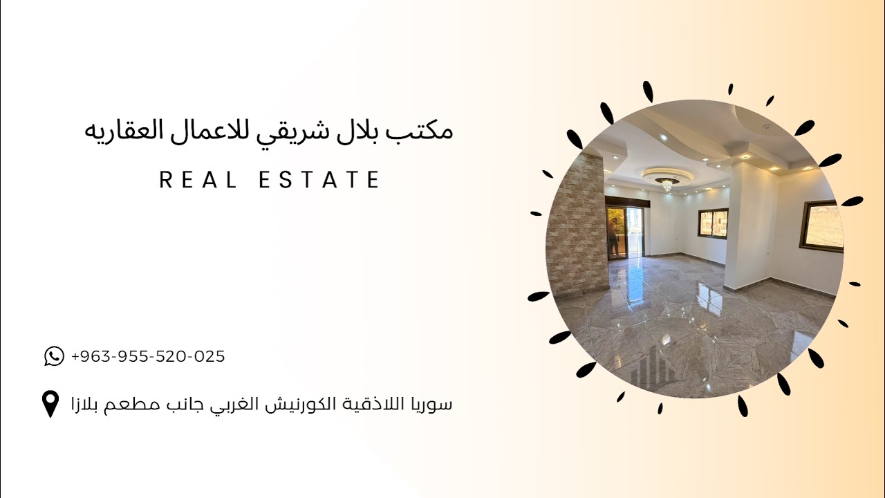 العرض 1333 الكورنيش الغربي | مكتب بلال شريقي للاعمال العقاريه 🆕✨
