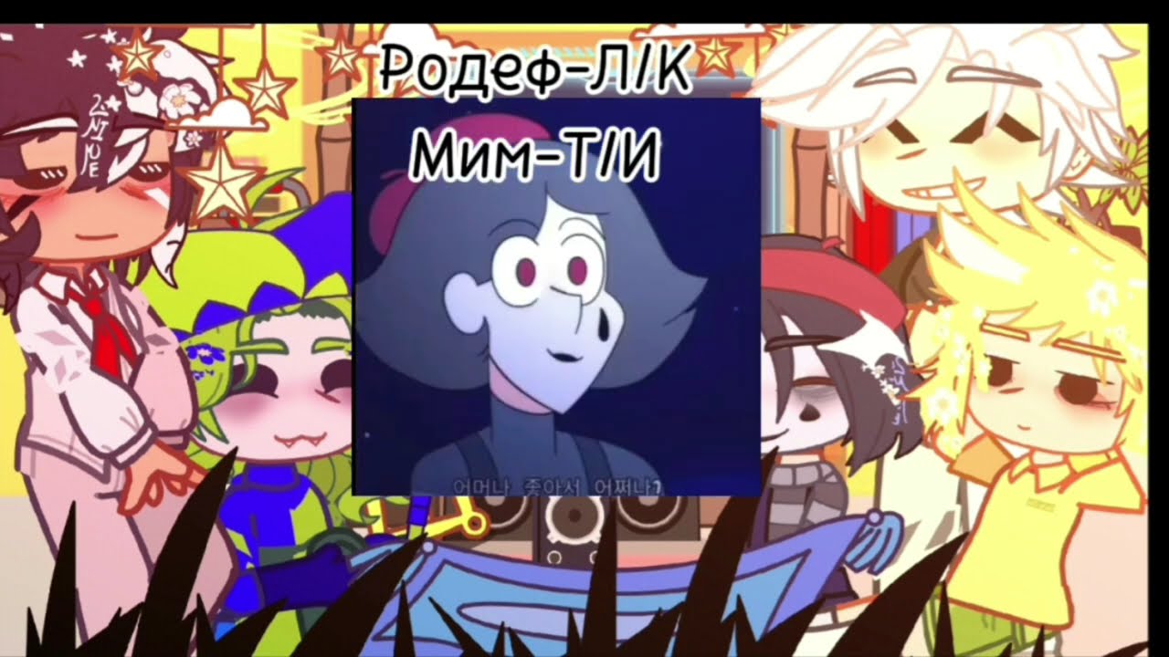 🐾•«Реакция Невошедших на Т/И || 1/? »•🍃