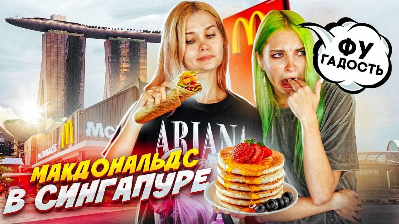 САМЫЙ ДОРОГОЙ и САМЫЙ НЕВКУСНЫЙ МАКДОНАЛЬДС! 2200р ЗА ЗАВТРАК!
