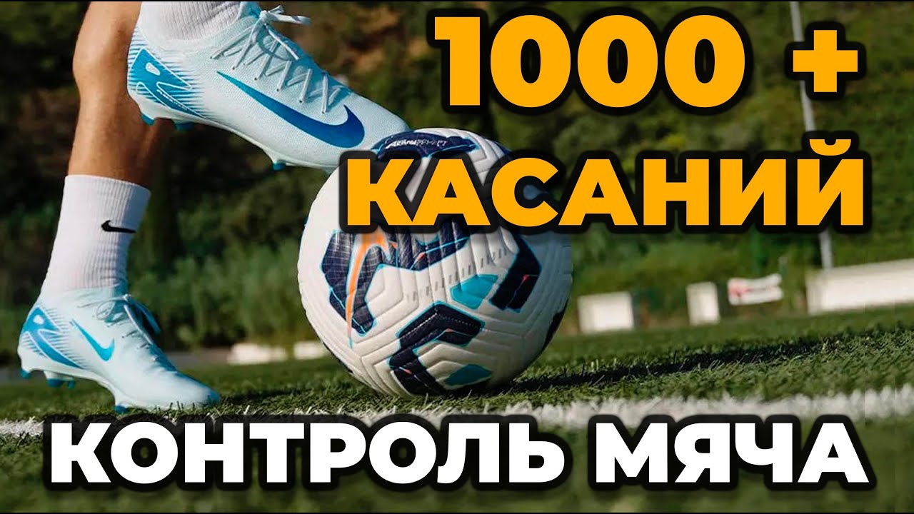 Лучшая тренировка на контроль мяча | 1000+ касаний за 10 минут!