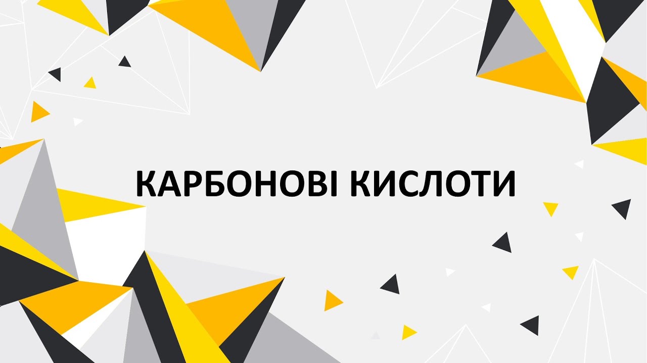 Карбонові кислоти