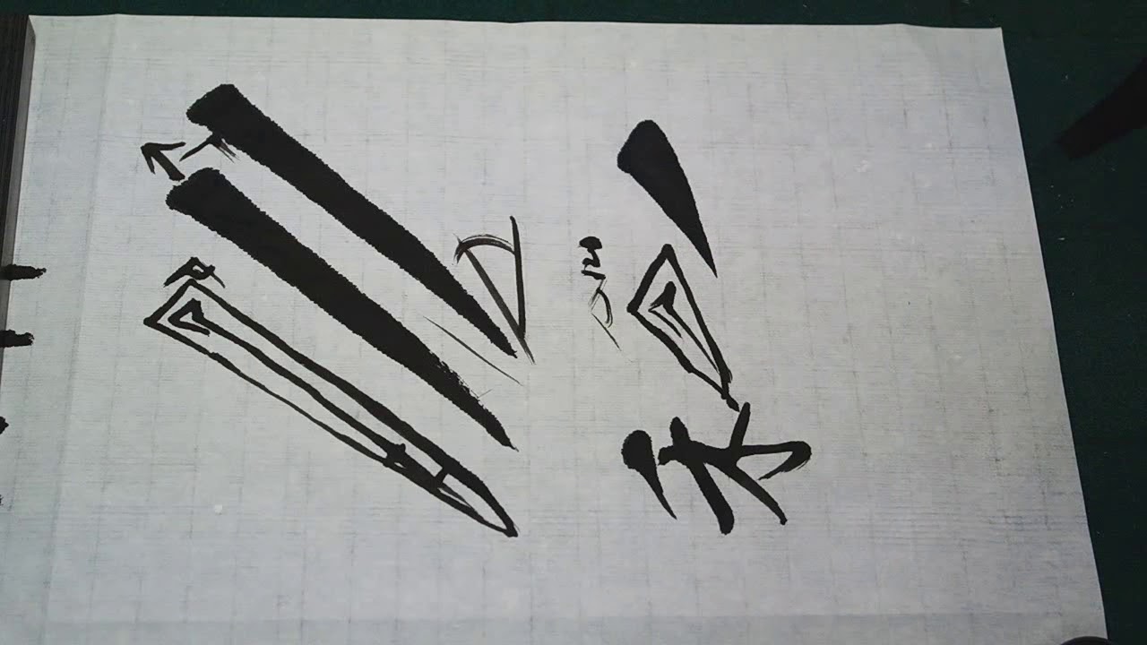 書道基本 해서 기본획 4 (삐침) 서예 書法 書道 Calligraphy 붓글씨 기초