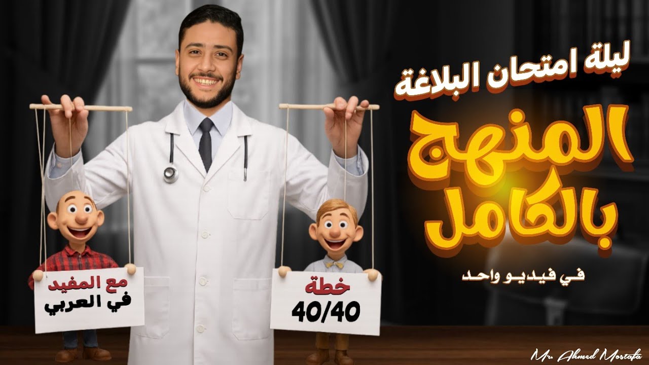 مراجعة ليلة الامتحان بلاغة | تالتة ثانوي علمي | 2025