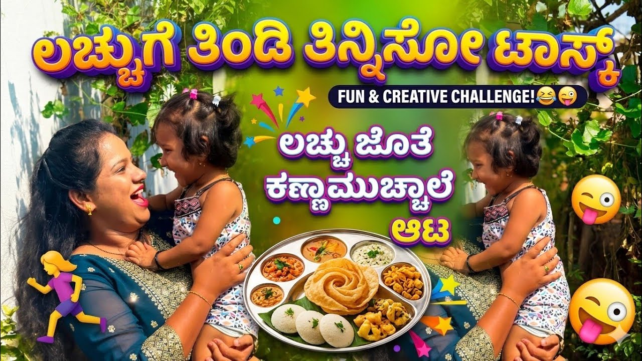 ಲಚ್ಚುನ ಅವಸ್ಥೆ ನೋಡಿ😁😁#vjkavithasworld #explore #fypシ 
