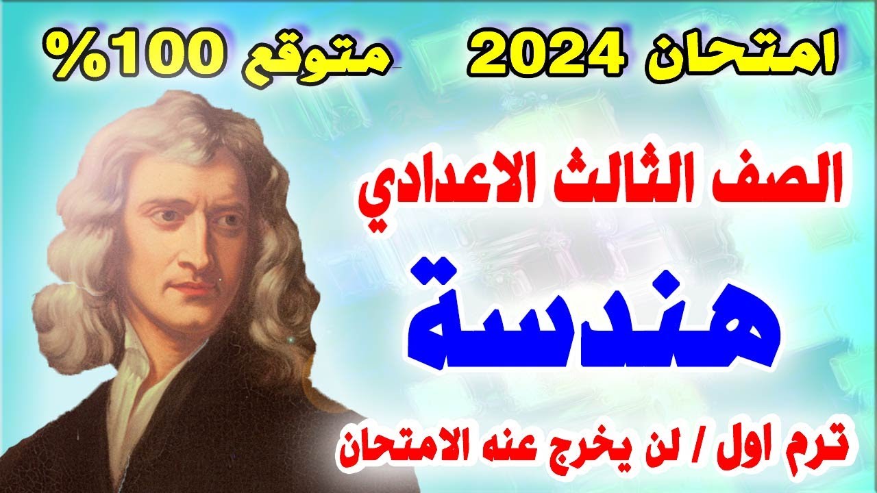 عاجل | امتحان هندسة وحساب مثلثات الصف الثالث الاعدادي ترم اول | مراجعة نهائية تالتة اعدادي نصف العام