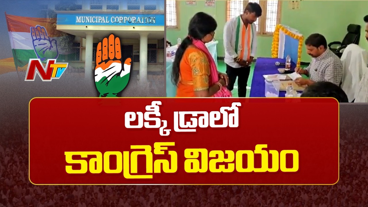 Thorrur Municipality : తొర్రూరు మున్సిపాలిటీ కాంగ్రెస్ కైవసం | NTV
