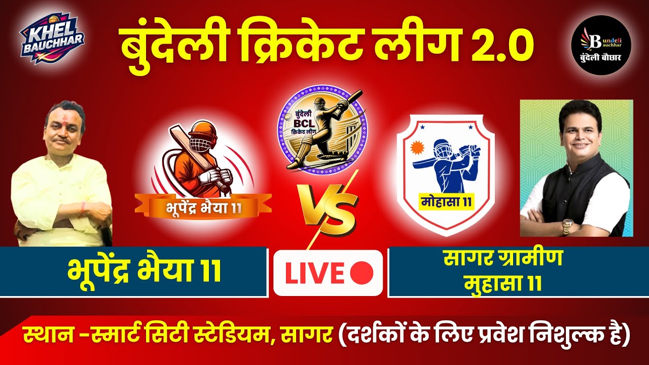 बुंदेली क्रिकेट लीग सागर LIVE - भूपेंद्र भैया 11 V/S सागर ग्रामीण मुहासा 11