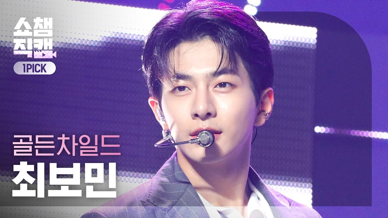 [원픽캠 4K] 골든차일드 최보민 - 빵빠레 (Golden Child CHOI BO MIN - Fanfare) l #쇼챔피언 l EP.404