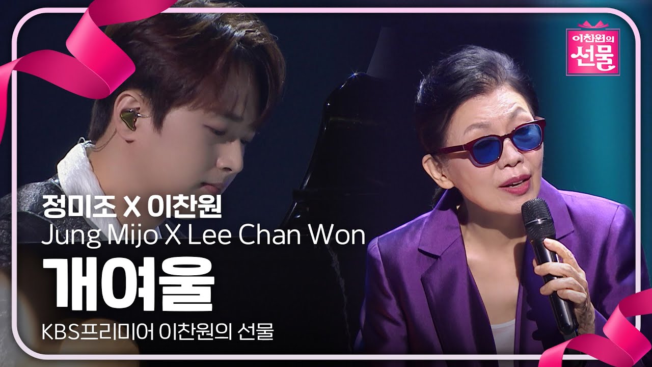 정미조 X 이찬원 - 개여울 [KBS프리미어 이찬원의 선물] | KBS 240917 방송