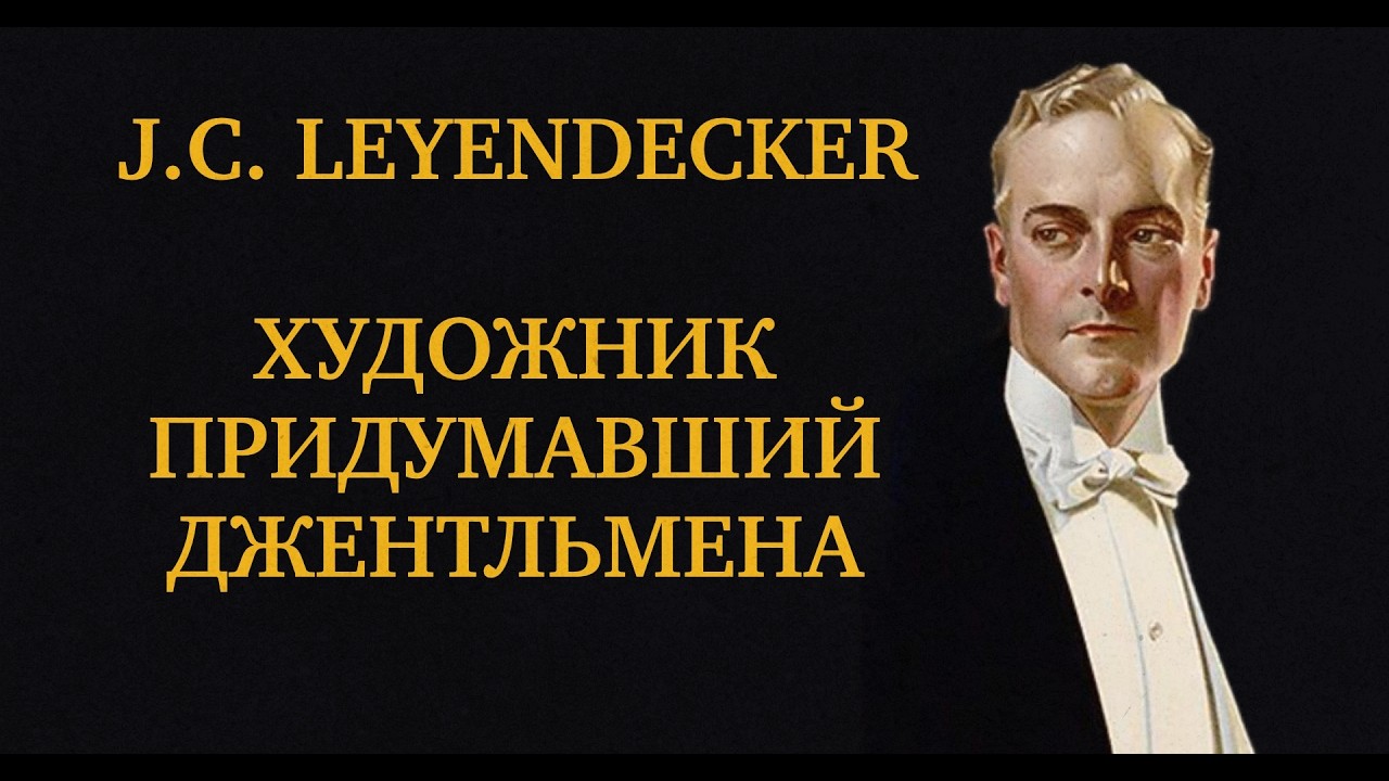 Отец Arrow Collar Man: история J.C. Leyendecker. #джентльмен #этикет #манеры  #мужскойстиль