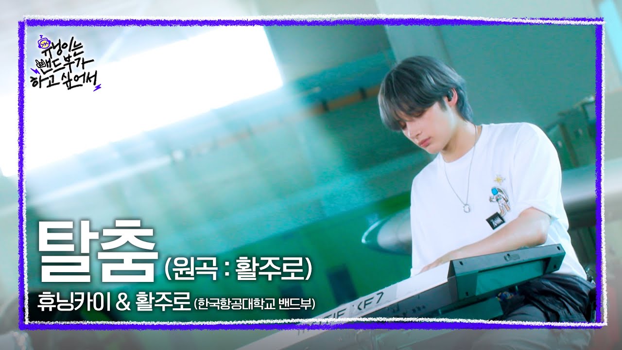 [휴닝이는 밴드부가 하고 싶어서] 🎙️Live Clip🎙️탈춤 (Original Song: 활주로) - 휴닝카이 & 한국항공대 활주로밴드