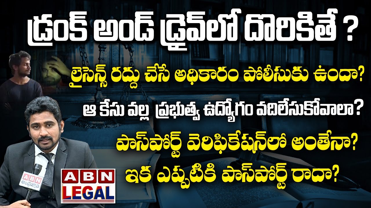 ABN Legal | Drunk and Drive Case Details in Telugu | Govt Job Eligibility | Passport Verification