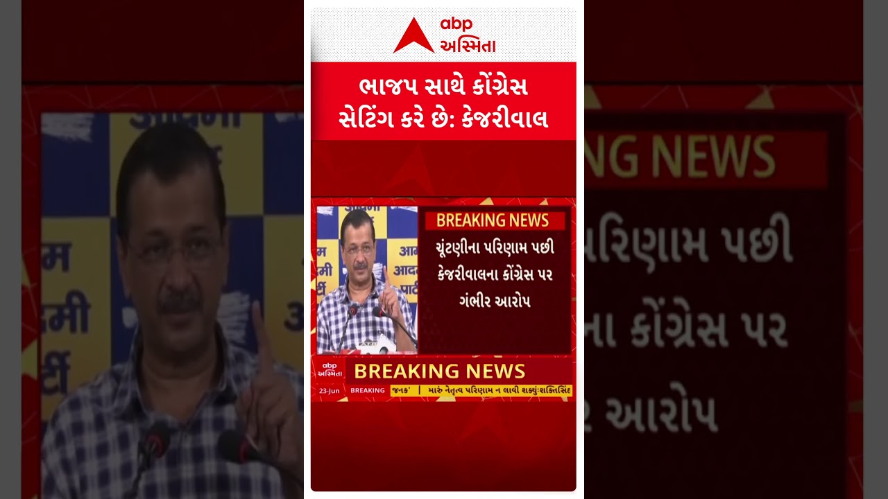 Arvind Kejriwal | ચૂંટણીના પરિણામ પછી કેજરીવાલના કોંગ્રેસ પર ગંભીર આરોપ
