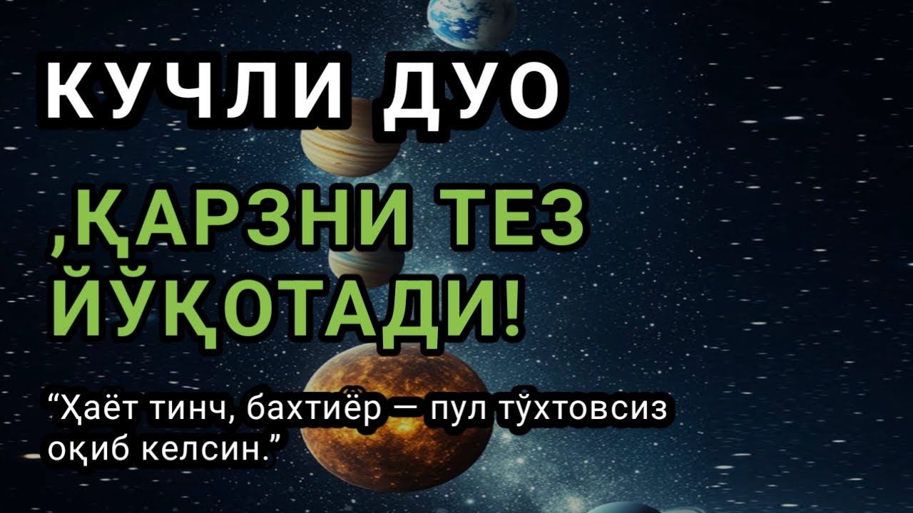 ШУ ОЯТ ҚУТҚАРДИБИЗНЕСИНГИЗНИ ОЧАДИ, ҚАРЗНИ ТЕЗ ЙЎҚОТАДИ!БУНИ ТИНГЛАНГ! РИЗҚ ОЧИЛАДИ