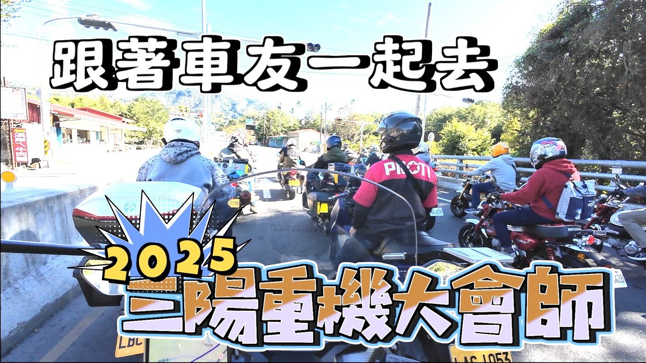 騎ＴＬ跟著車友一起去參加三陽重機大會師