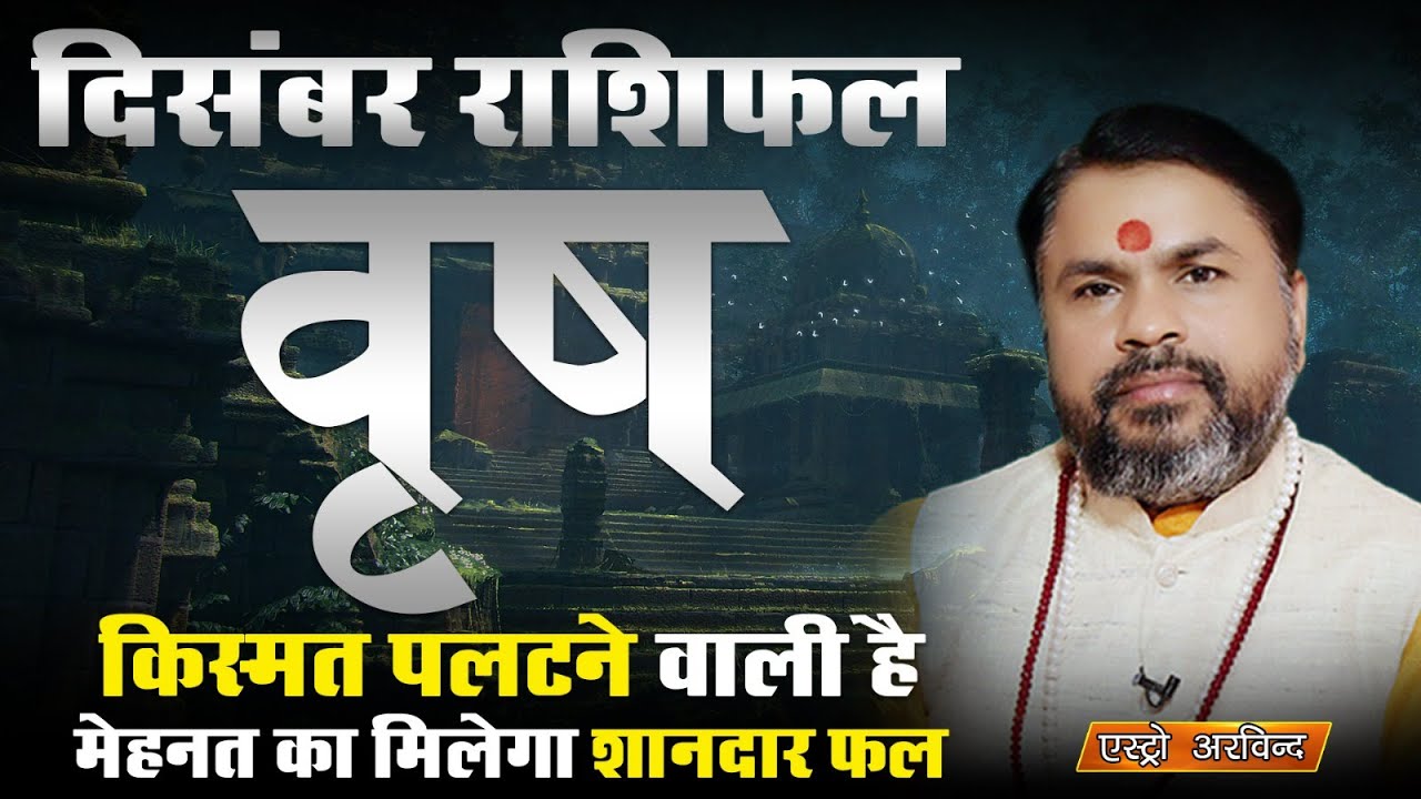 Vrishabh Rashi December 2025 | वृषभ राशि दिसंबर 2025 | Taurus Horoscope | Astro Arvind