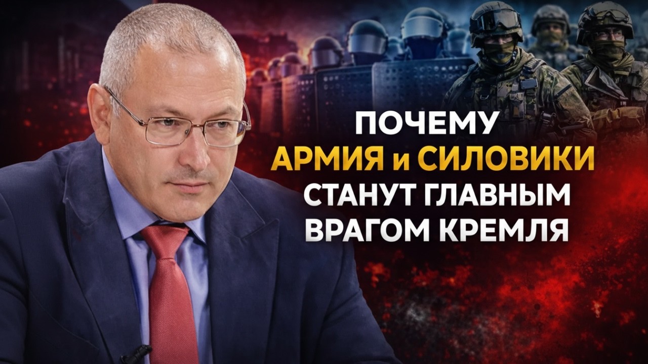 Ходорковский Раскрыл Почему Армия И Силовики Станут Главным Врагом Кремля