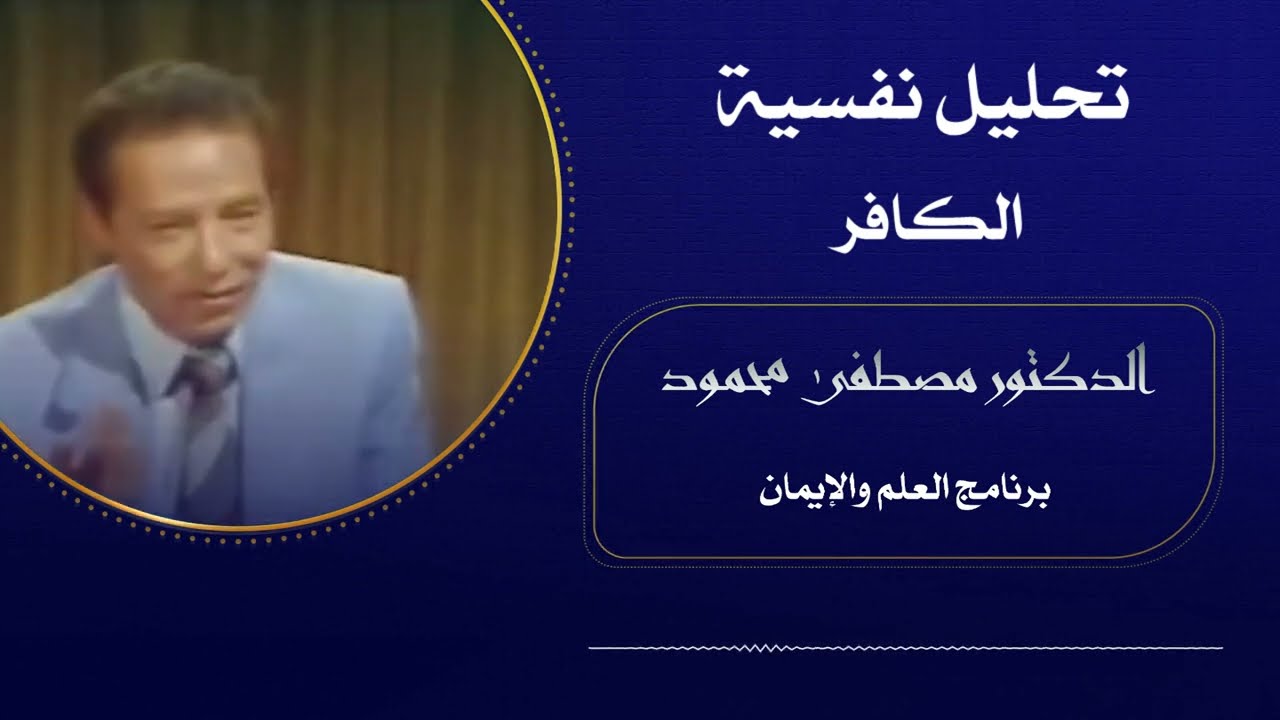 مصطفى محمود تحليل نفسية الكافر