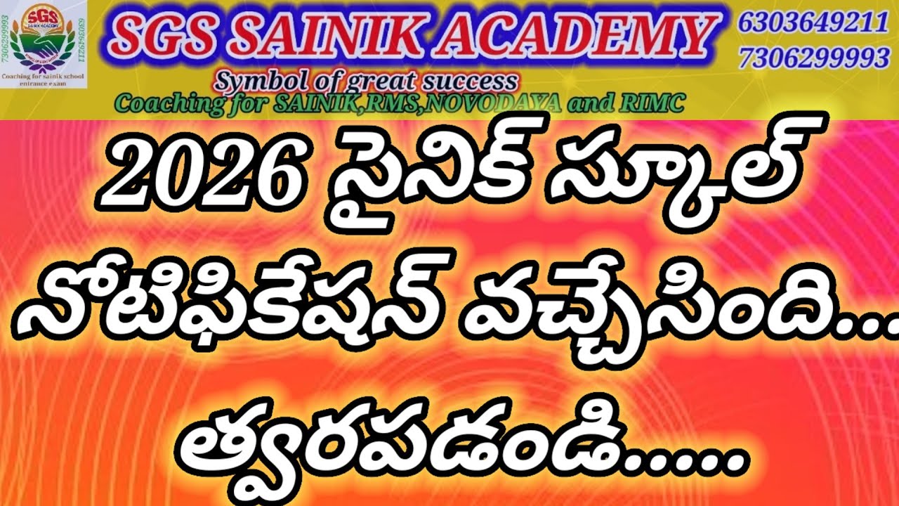 2026 సైనిక్ స్కూల్ నోటిఫికేషన్ వచ్చేసింది...త్వరపడండి.......