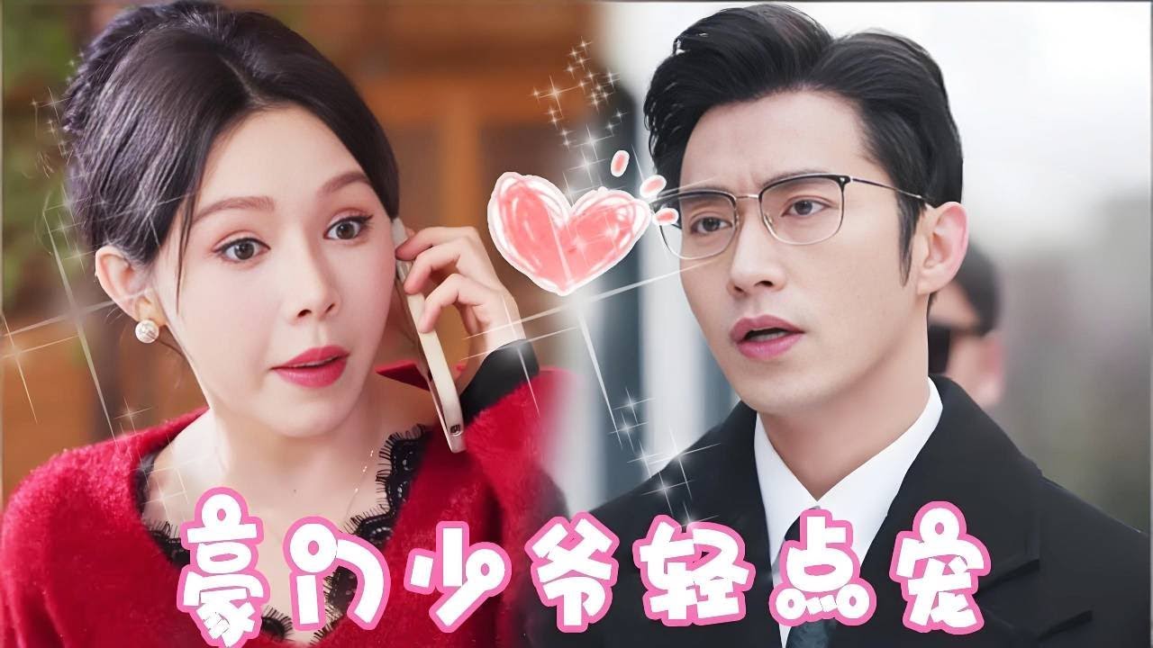 灰姑娘菌子中毒，没想到误把豪门少爷当汉堡啃，直接拿下霸道总裁！【姜十七】#短剧#反转