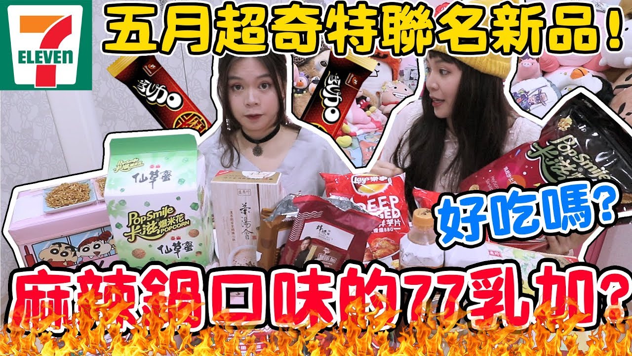 【7-11】五月新品！鋒味聯名價格不低好吃嗎？竟然還有太和殿口味的77乳加！開箱試吃　可可酒精