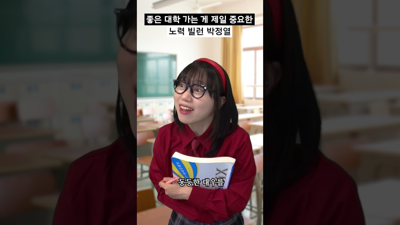 좋은 대학 가는 게 제일 중요한 노력 빌런 박정열 #shorts